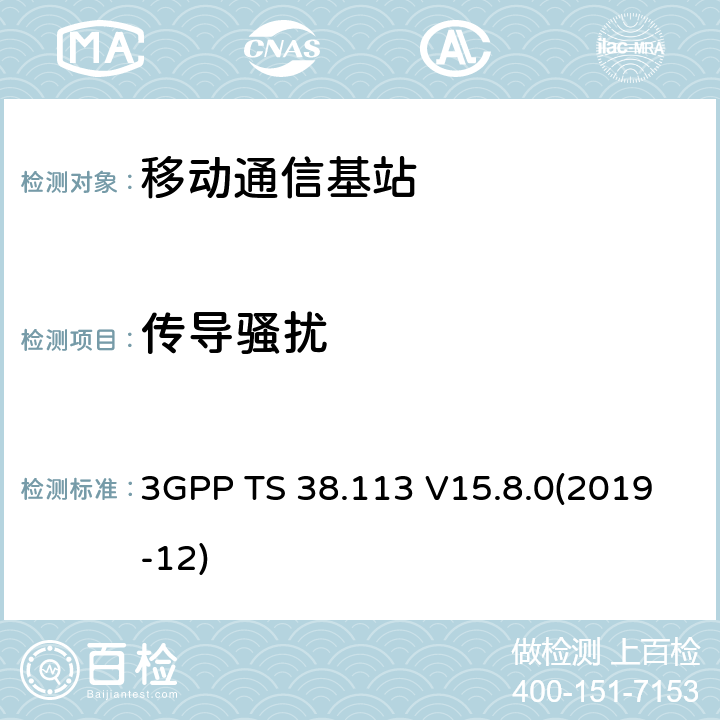传导骚扰 3GPP TS 38.113 NR；基站(BS)电磁兼容（EMC）  V15.8.0(2019-12) 8.3,8.4,8.5