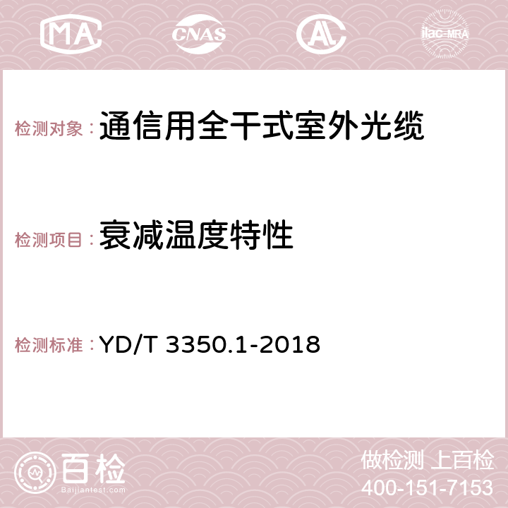 衰减温度特性 通信用全干式室外光缆 第22部分：层绞式 YD/T 3350.1-2018 4.3.4.2