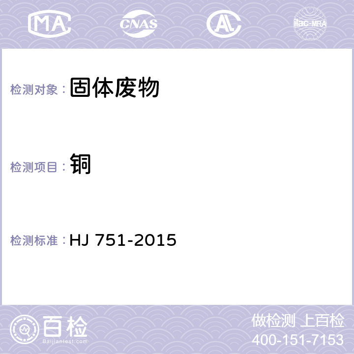 銅 固體廢物 鎳和銅的測定 火焰原子吸收分光光度法 HJ 751-2015