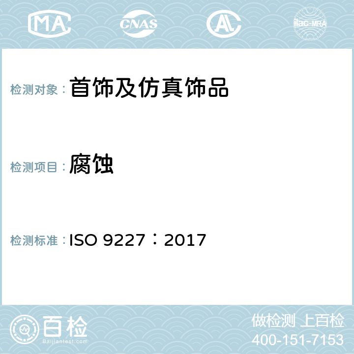 腐蚀 人造气氛腐蚀试验 盐雾试验 ISO 9227：2017
