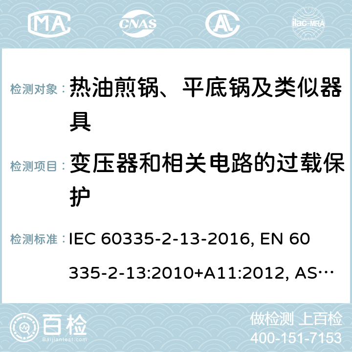 变压器和相关电路的过载保护 家用和类似用途电器 安全 第2-13部分:热油煎锅、平底锅及类似器具的特殊要求 IEC 60335-2-13-2016, 
EN 60335-2-13:2010+A11:2012, AS/NZS 60335.2.13:2017 17