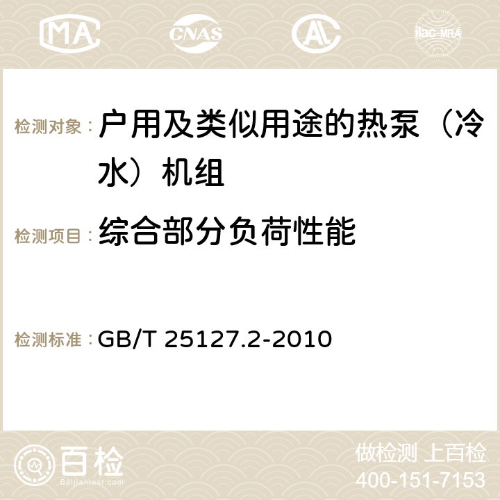 綜合部分負荷性能 低環境溫度空氣源熱泵（冷水)機組 第2部分：戶用及類似用途的熱泵（冷水）機組 GB/T 25127.2-2010