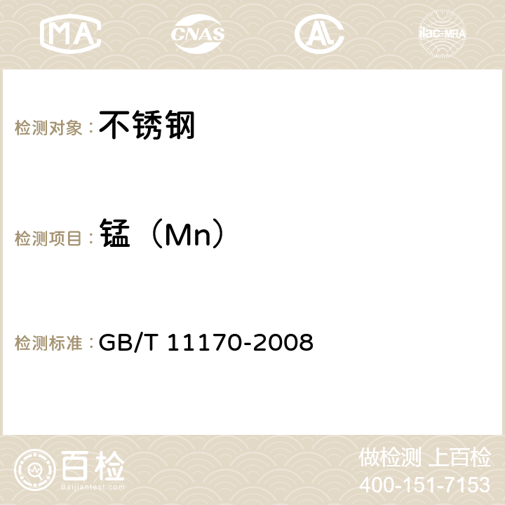 锰（Mn） 不锈钢 多元素含量的测定 火花放电原子发射光谱法（常规法） GB/T 11170-2008