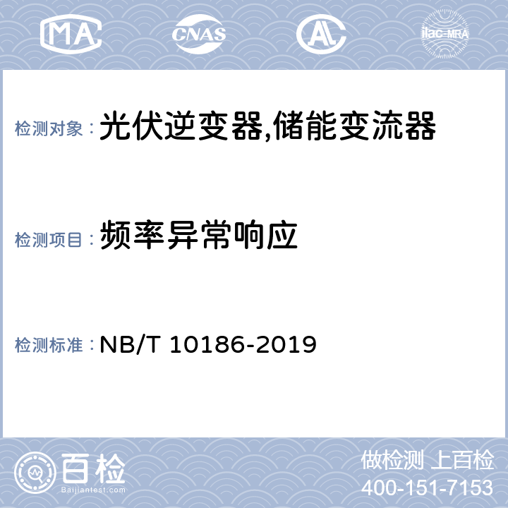 频率异常响应 光储系统用功率转换设备技术规范 NB/T 10186-2019 6.3.4 、5.2.2.4