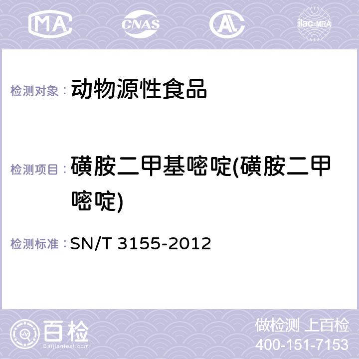 磺胺二甲基嘧啶(磺胺二甲嘧啶) 出口猪肉、虾、蜂蜜中多类药物残留量的测定 液相色谱-质谱质谱法 SN/T 3155-2012