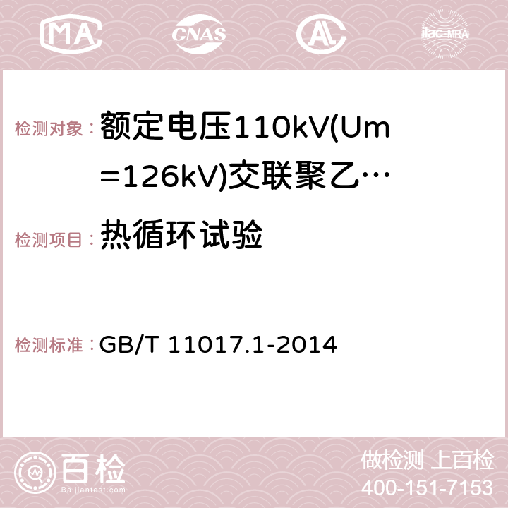 热循环试验 额定电压110kV(Um=126kV)交联聚乙烯绝缘电力电缆及其附件第1部分：试验方法和要求 GB/T 11017.1-2014 表8-4