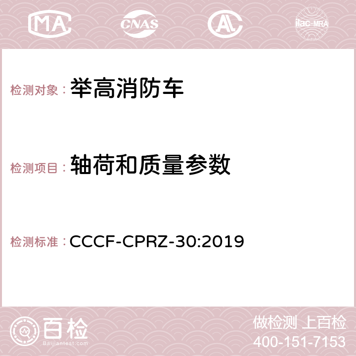 轴荷和质量参数 消防类产品认证实施规则 汽车消防车产品 CCCF-CPRZ-30:2019 3.2.2.1