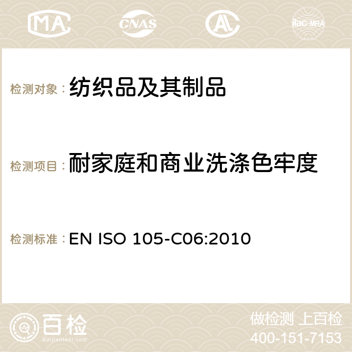 耐家庭和商业洗涤色牢度 纺织品 色牢度试验 C06 部分：耐家庭和商业洗涤色牢度 EN ISO 105-C06:2010