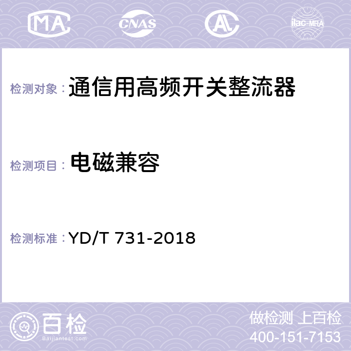 电磁兼容 通信用 48V 整流器 YD/T 731-2018 5.21