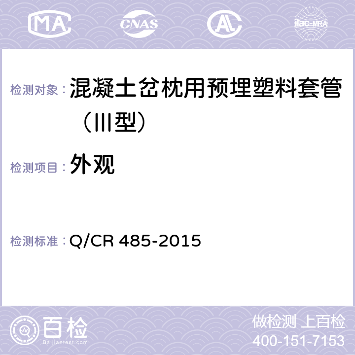 外观 混凝土岔枕用预埋塑料套管(Ⅲ型) Q/CR 485-2015 4.3