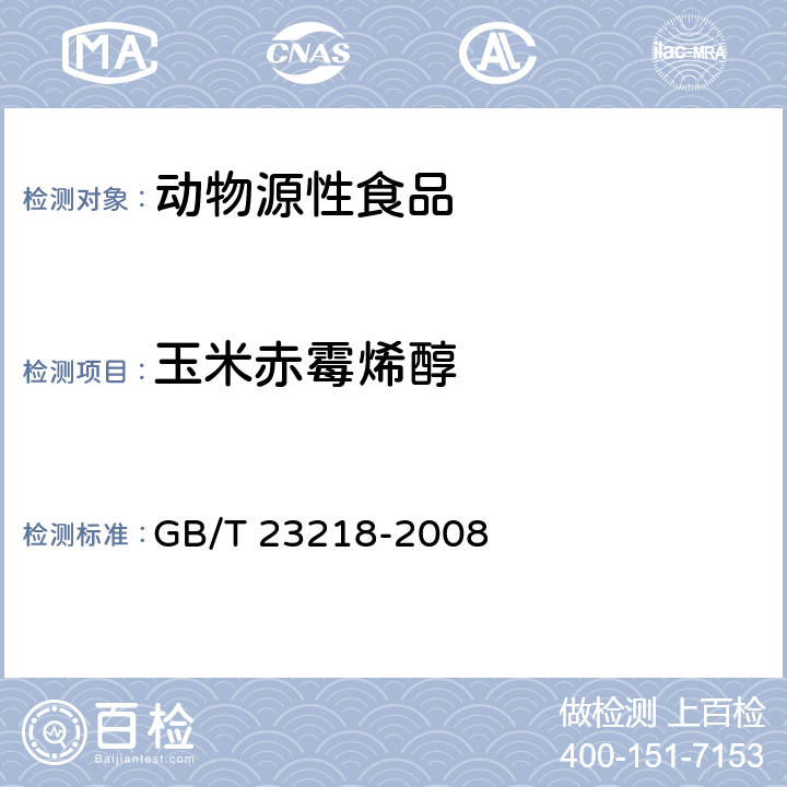 玉米赤霉烯醇 动物源性食品中玉米赤霉醇残留量的测定 液相色谱-串联质谱法 GB/T 23218-2008