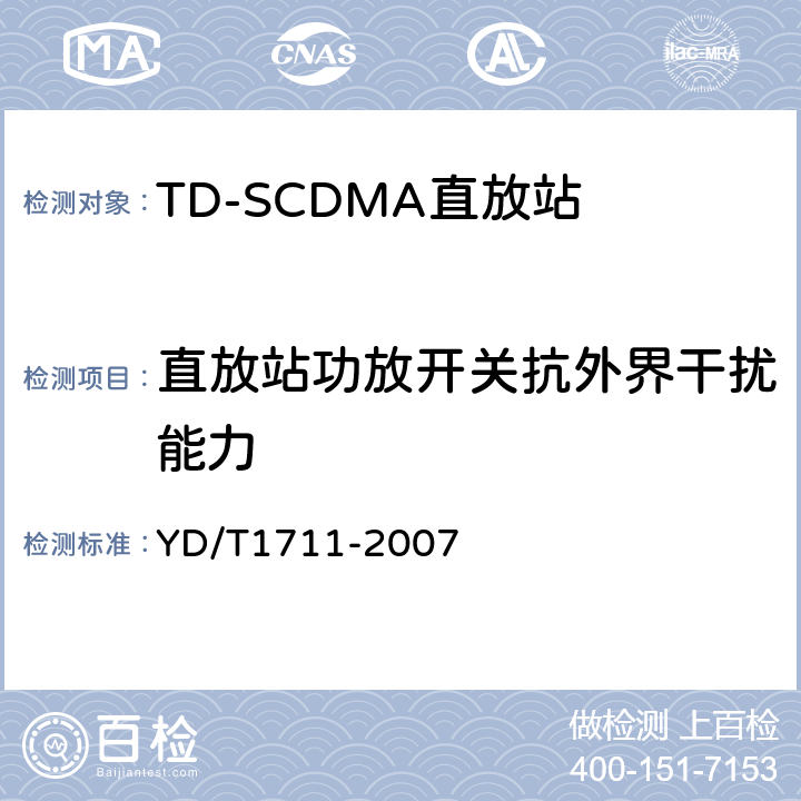 直放站功放开关抗外界干扰能力 2GHz TD-SCDMA数字蜂窝移动通信网直放站技术要求和测试方法 YD/T
1711-2007 6.17
