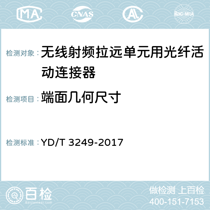 端面几何尺寸 无线射频拉远单元用光纤活动连接器 YD/T 3249-2017 6.3