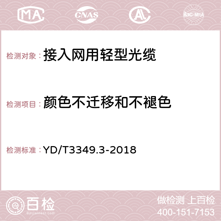 颜色不迁移和不褪色 接入网用轻型光缆 第3部分：层绞式 YD/T3349.3-2018 4.1.2.2.2、4.1.2.4.4