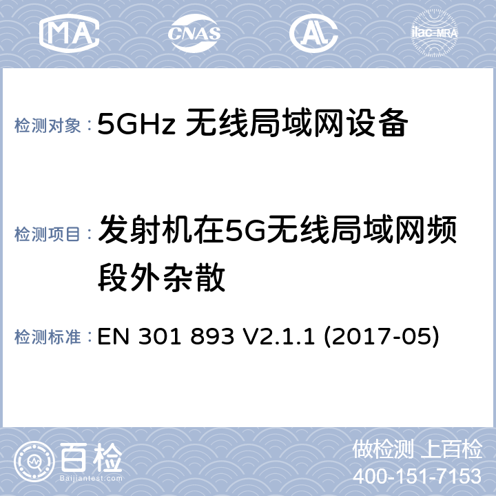 发射机在5G无线局域网频段外杂散 EN 301 893 V2.1.1 5G无线局域网设备；涵盖了2014/53/EU指令第3.2章节的基本要求的协调标准  (2017-05) 4.2.4.1