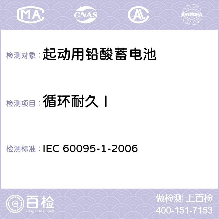 循环耐久Ⅰ 起动用铅酸蓄电池 第1部分 ：一般要求和试验方法 IEC 60095-1-2006 9.6.2