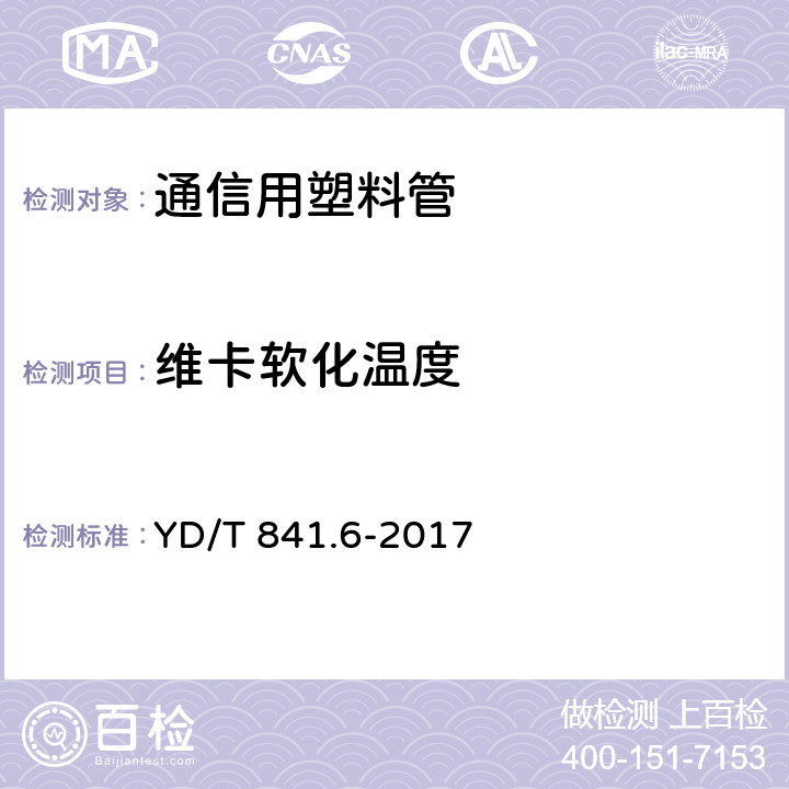 维卡软化温度 地下通信管道用塑料管 第6部分：栅格管 YD/T 841.6-2017 表2,5.12
