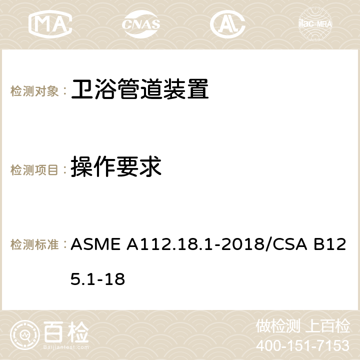 操作要求 管道装置 ASME A112.18.1-2018/CSA B125.1-18 5.5