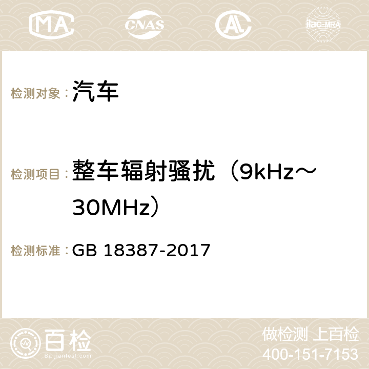 整车辐射骚扰（9kHz～30MHz） 电动车辆的电磁场发射强度的限值和测量方法 GB 18387-2017 7, 8