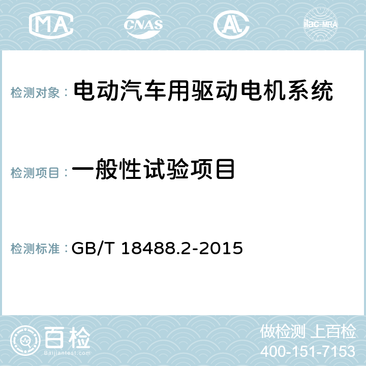 一般性试验项目 电动汽车用驱动电机系统 第2部分：试验方法 GB/T 18488.2-2015 5