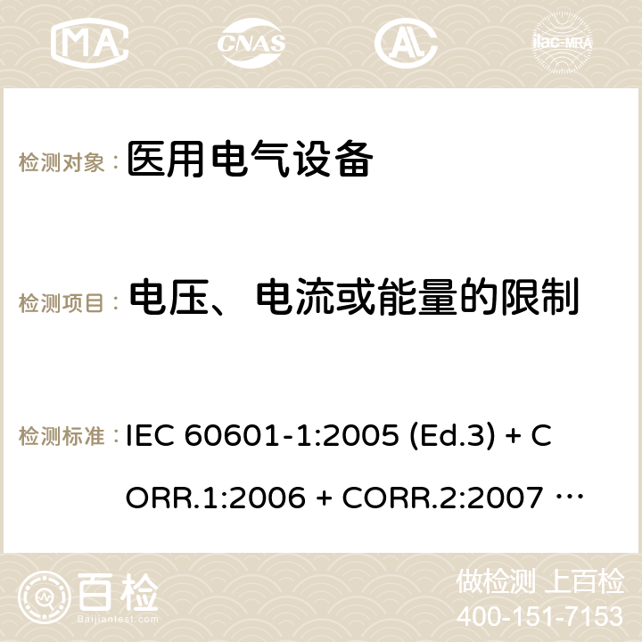 电压、电流或能量的限制 医用电气设备 第1部分：基本安全和基本性能的通用要求 IEC 60601-1:2005 (Ed.3) + CORR.1:2006 + 
CORR.2:2007 + A1:2012 8.4
