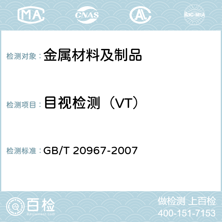 目视检测（VT） GB/T 20967-2007 无损检测 目视检测 总则