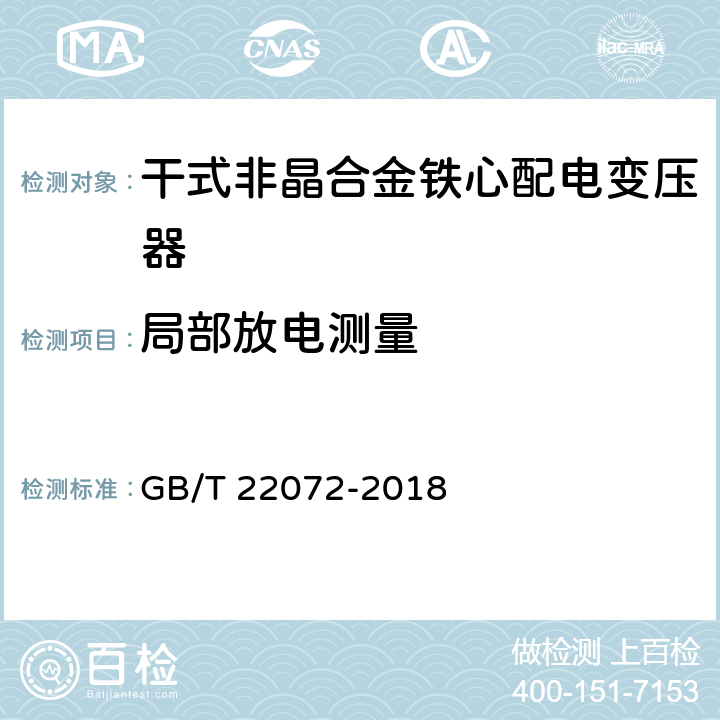 局部放电测量 干式非晶合金铁心配电变压器技术参数和要求 GB/T 22072-2018 6.1