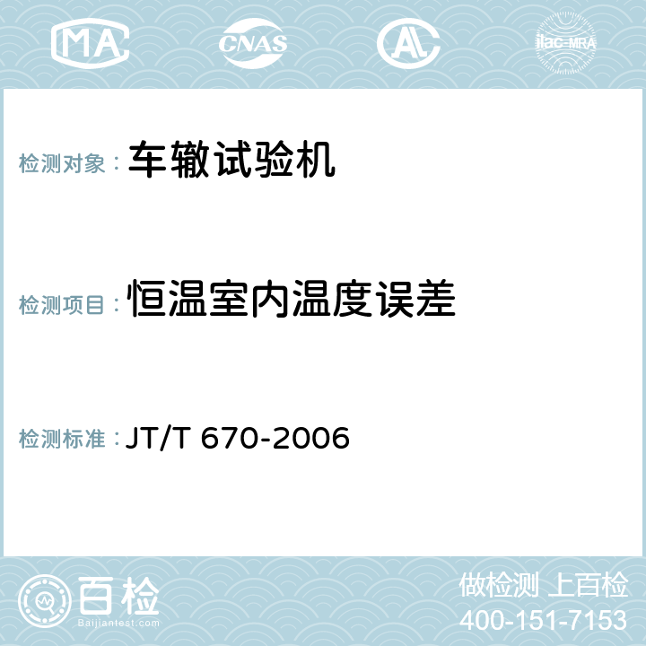 恒温室内温度误差 车辙试验机 JT/T 670-2006 6.3