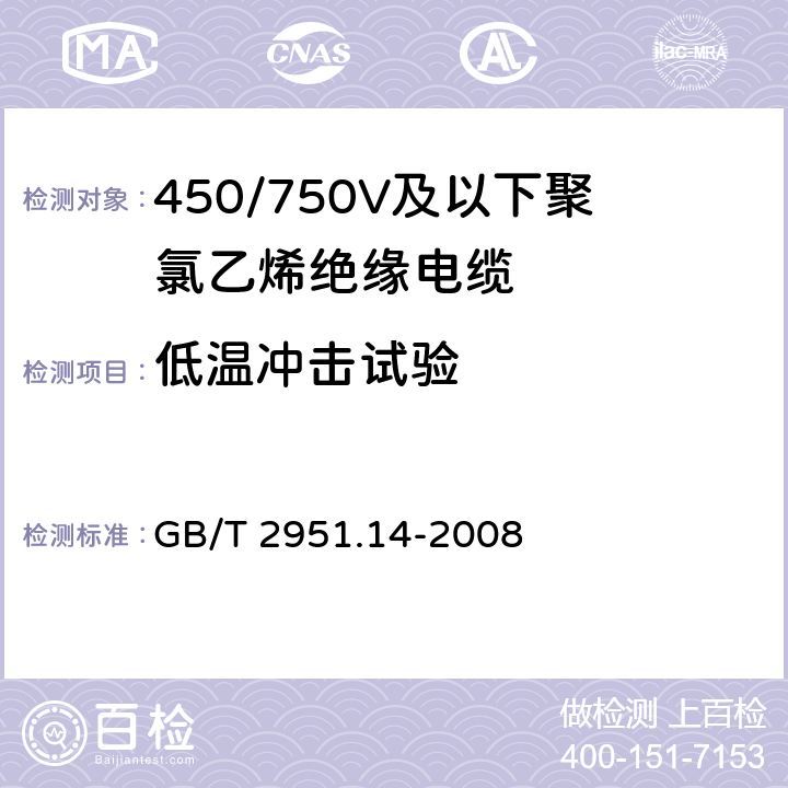 低温冲击试验 电缆和光缆绝缘和护套材料通用试验方法-通用试验方法-低温试验 GB/T 2951.14-2008