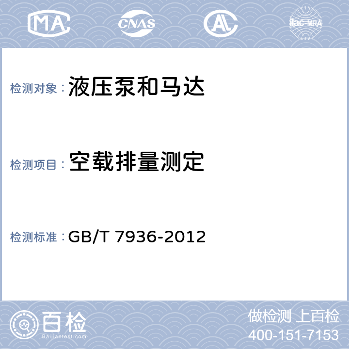 空载排量测定 液压泵和马达空载排量测定方法 GB/T 7936-2012