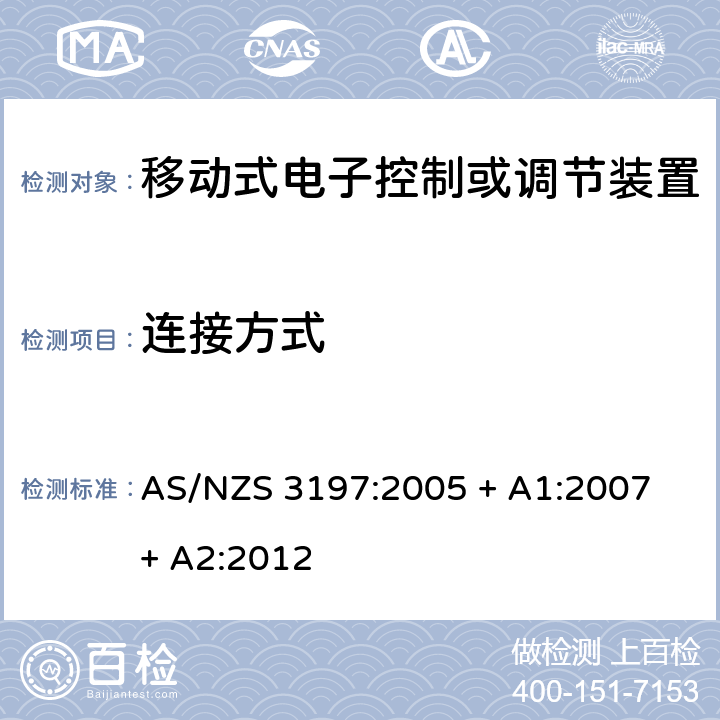 连接方式 认可和测试规范 - 移动式电子控制或者调节装置 AS/NZS 3197:2005 + A1:2007 + A2:2012 6
