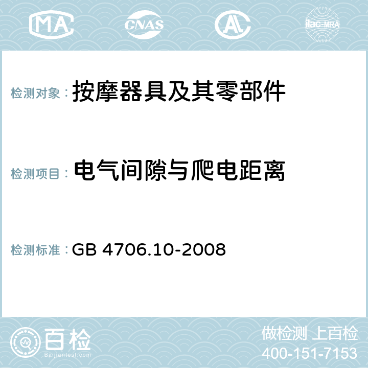 电气间隙与爬电距离 家用和类似用途电器的安全 按摩器具的特殊要求 GB 4706.10-2008 29