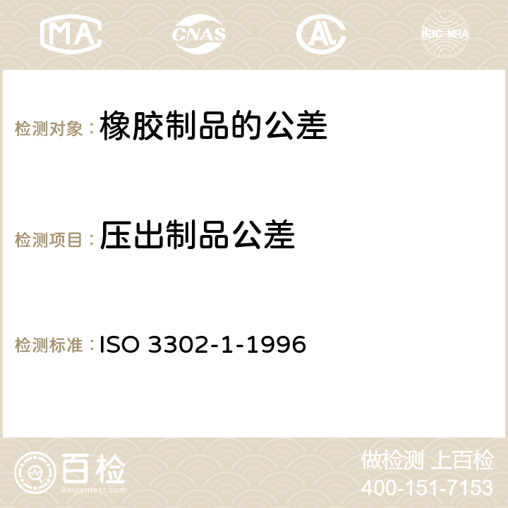 压出制品公差 ISO 3302-1-1996 橡胶制品的公差 第1部分：尺寸公差  6.3