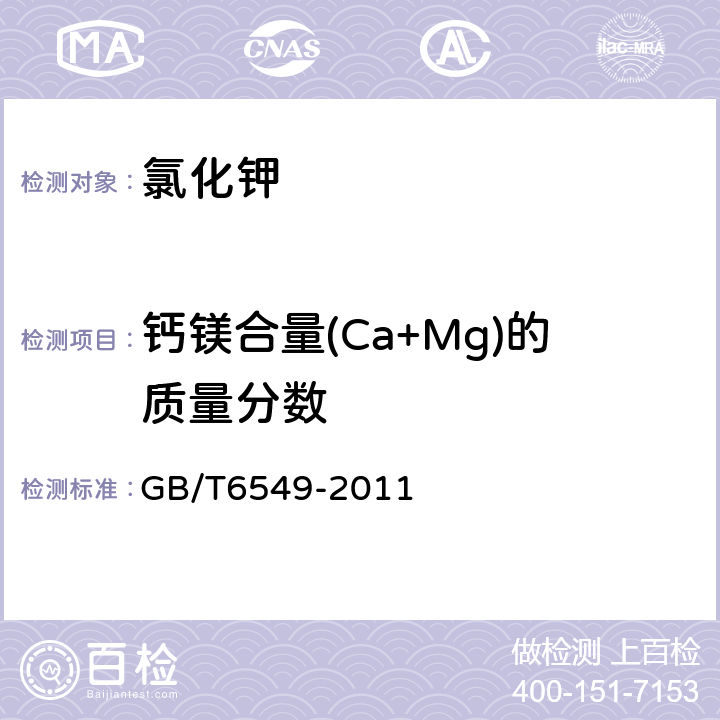 钙镁合量(Ca+Mg)的质量分数 氯化钾 GB/T6549-2011 5.3