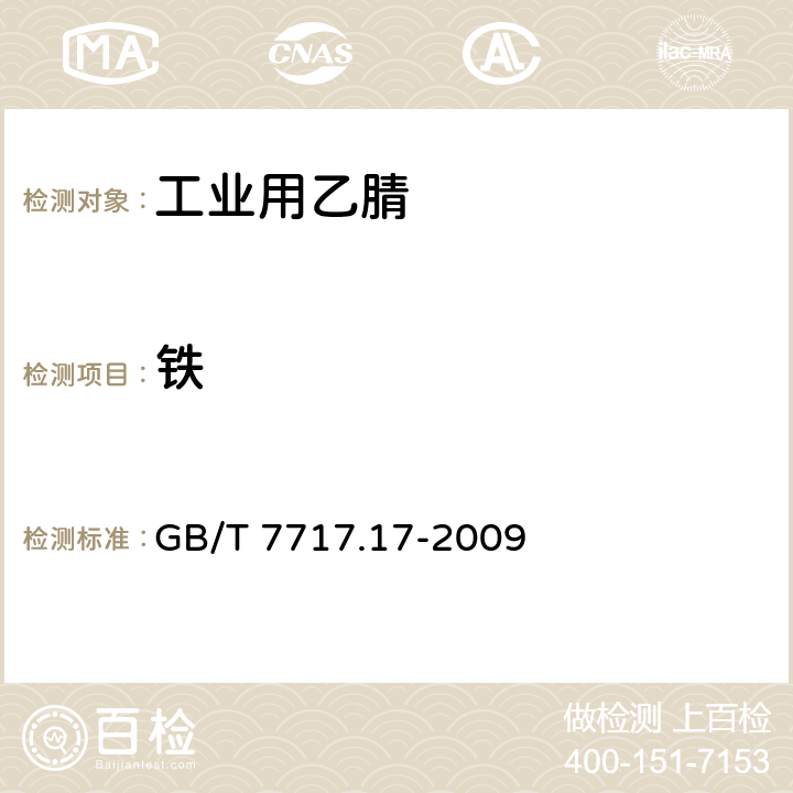 铁 工业用丙烯腈 第17部分:铜含量的测定 石墨炉原子吸收法 GB/T 7717.17-2009