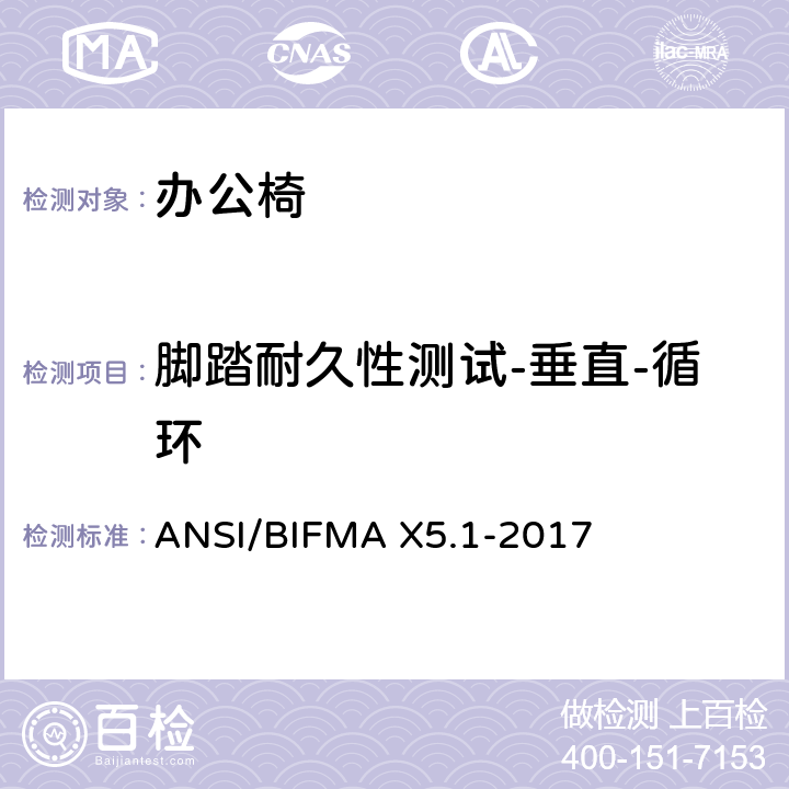 脚踏耐久性测试-垂直-循环 ANSI/BIFMAX 5.1-20 一般用途办公椅试验 ANSI/BIFMA X5.1-2017 19