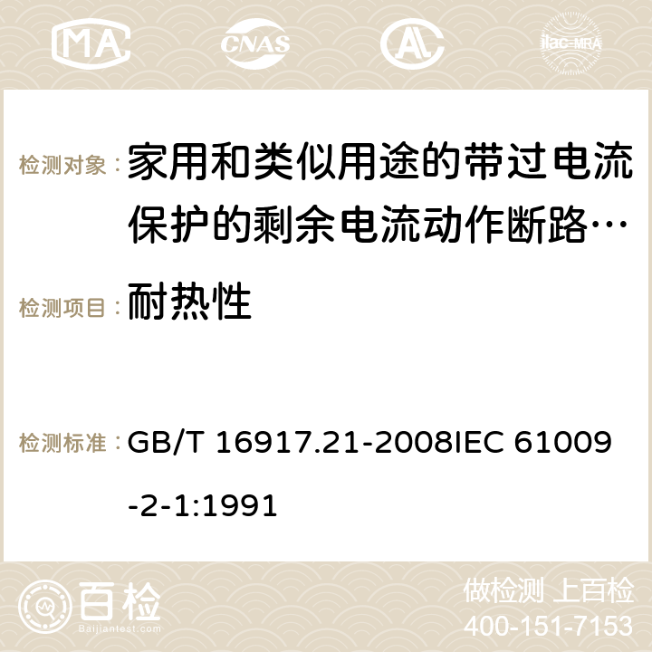 耐热性 家用和类似用途的带过电流保护的剩余 电流动作断路器（RCBO） 第21部分：一般规则对动作功能与电源电压无关的RCBO的适用性 GB/T 16917.21-2008IEC 61009-2-1:1991