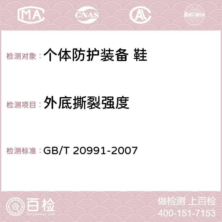 外底撕裂强度 个体防护装备 鞋的测试方法 GB/T 20991-2007 5.1