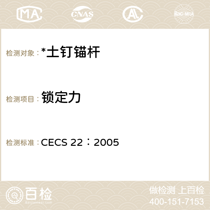 锁定力 CECS 22:2005 岩土锚杆(索)技术规程 CECS 22：2005 8.5