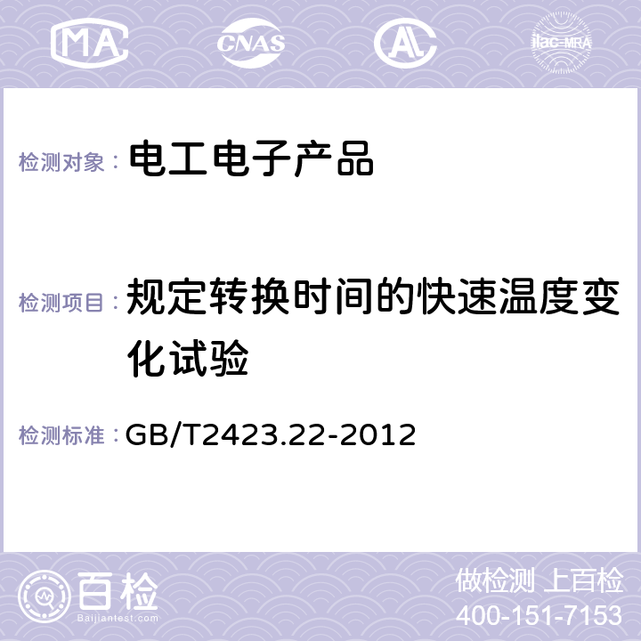 规定转换时间的快速温度变化试验 电工电子产品环境试验 第2部份：试验方法 试验N：温度变化 GB/T2423.22-2012