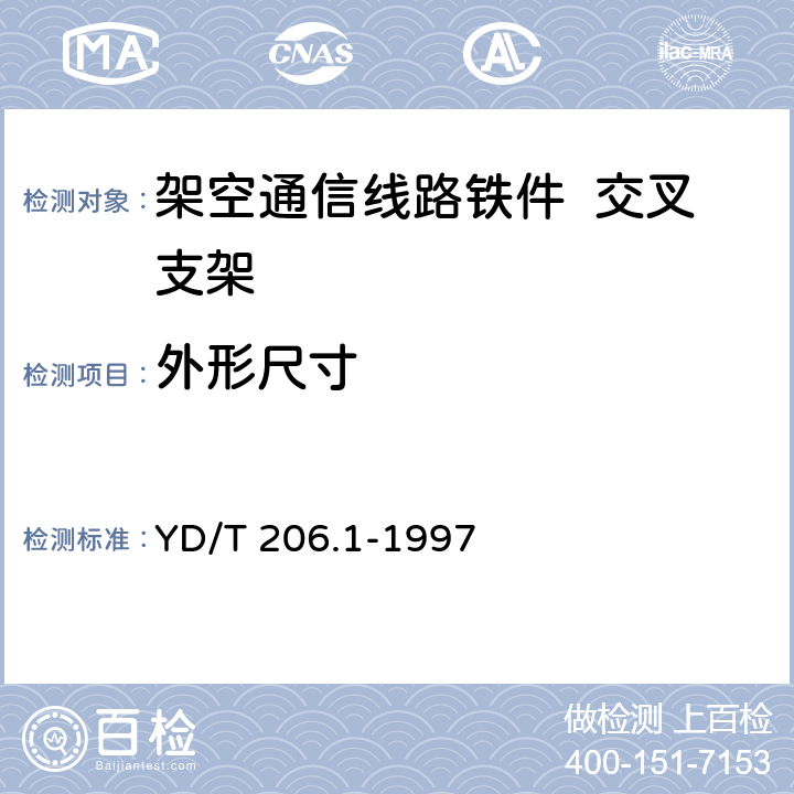 外形尺寸 架空通信线路铁件 通用技术条件 YD/T 206.1-1997 4.2