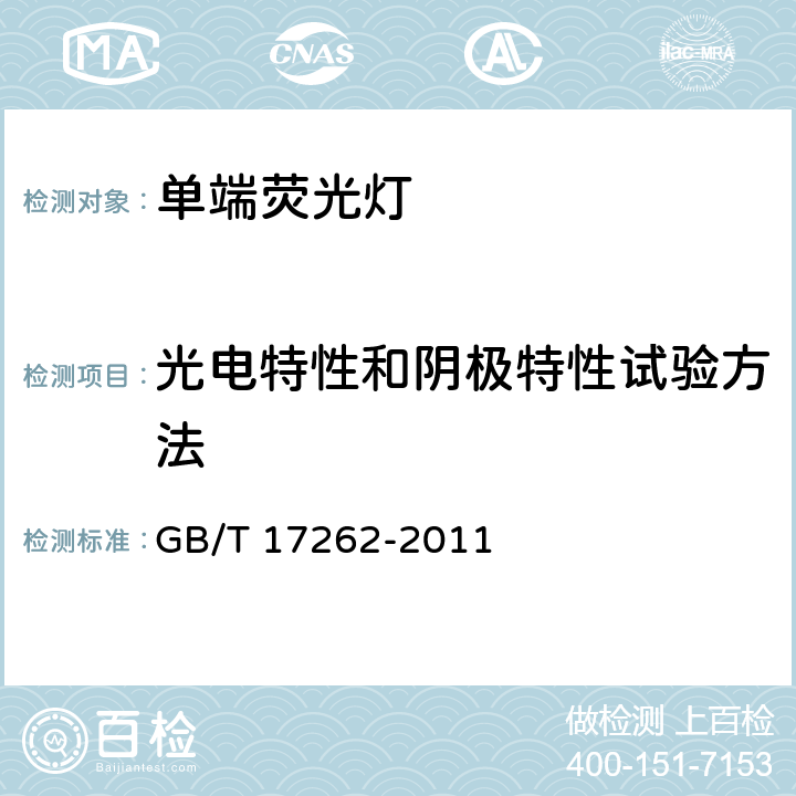 光电特性和阴极特性试验方法 单端荧光灯 性能要求 GB/T 17262-2011 附录 B