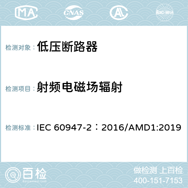 射频电磁场辐射 低压开关设备和控制设备 第2部分：断路器 IEC 60947-2：2016/AMD1:2019 附录J.2.3