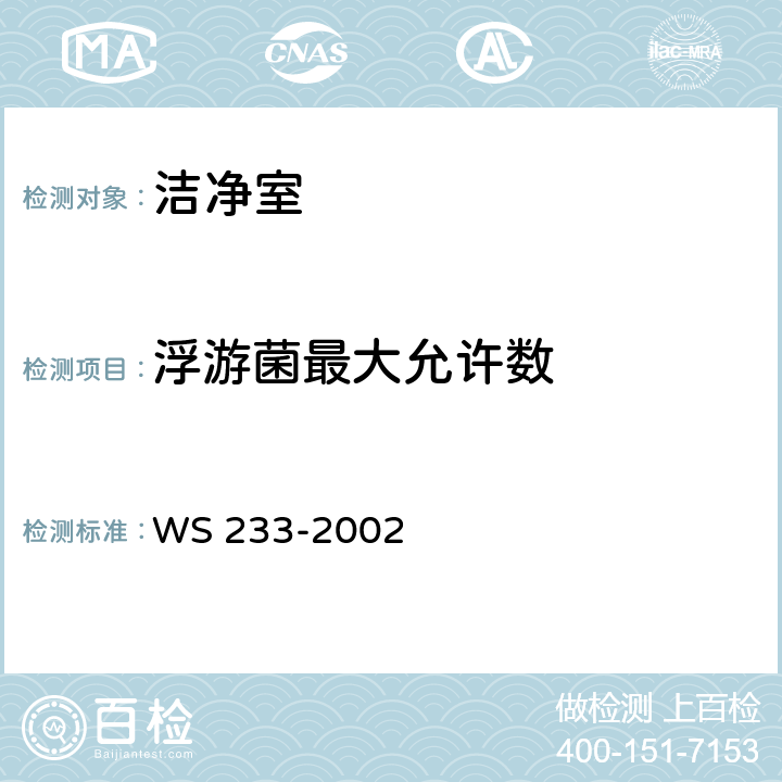 浮游菌最大允许数 微生物和生物医学实验室生物安全通用准则 WS 233-2002 6.3.2.4.a