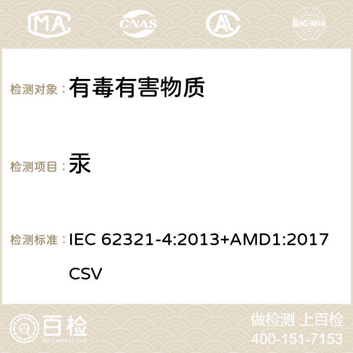 汞 CV-AAS、CV-AFS、ICP-OES和ICP-MS测定聚合物、金属和电子材料中的汞 IEC 62321-4:2013+AMD1:2017 CSV