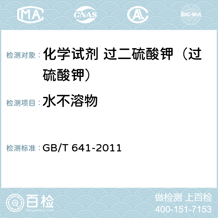 水不溶物 GB/T 641-2011 化学试剂 过二硫酸钾(过硫酸钾)