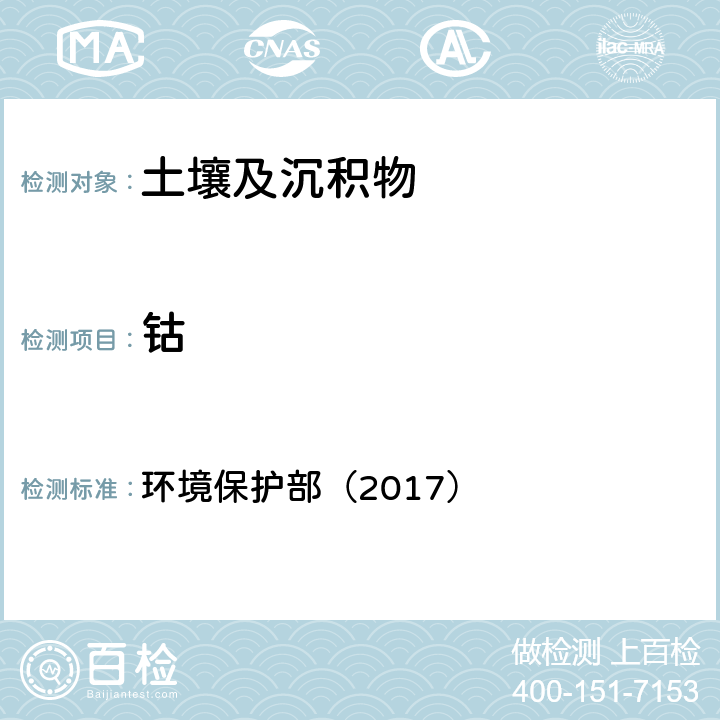 钴 全国土壤污染状况详查土壤样品分析测试方法技术规定 环境保护部（2017） 第一部分：10-1电感耦合等离子体发射光谱法