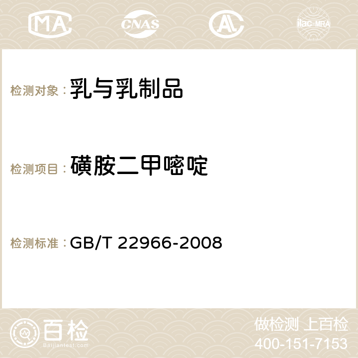 磺胺二甲嘧啶 牛奶和奶粉中16种磺胺类药物残留量的测定 液相色谱串联质谱法 GB/T 22966-2008