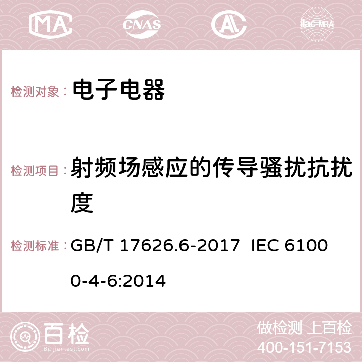 射频场感应的传导骚扰抗扰度 电磁兼容 试验和测量技术 射频场感应的传导骚扰抗扰度 GB/T 17626.6-2017 IEC 61000-4-6:2014