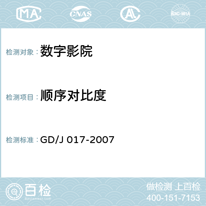 顺序对比度 数字影院暂行技术要求 GD/J 017-2007 7.3.4
